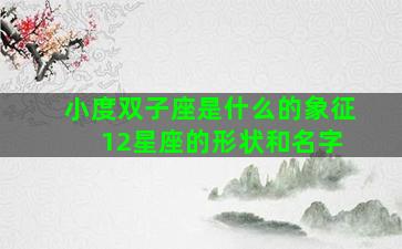 小度双子座是什么的象征 12星座的形状和名字